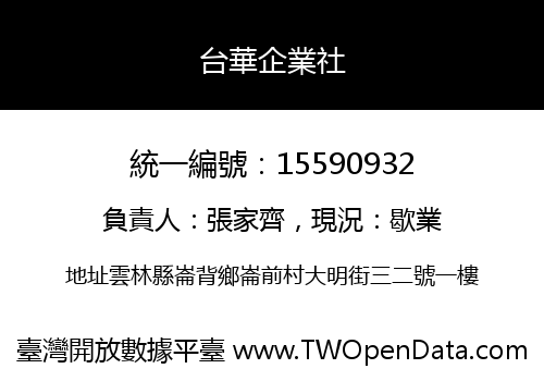 台華企業社