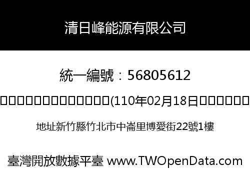 清日峰能源有限公司