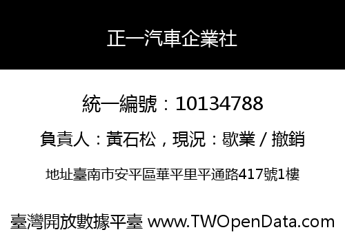 正一汽車企業社