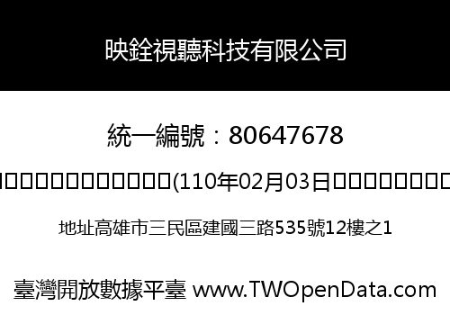 映銓視聽科技有限公司