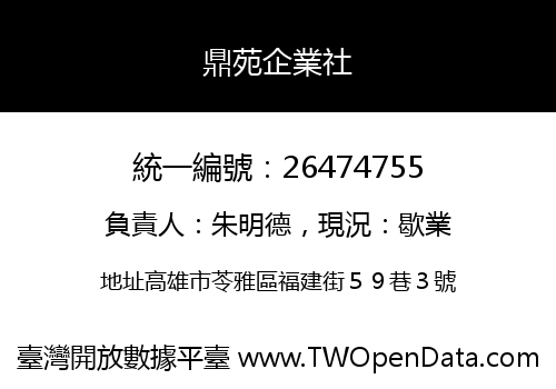 鼎苑企業社