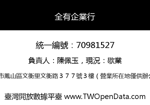 全有企業行
