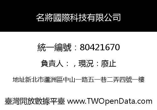名將國際科技有限公司