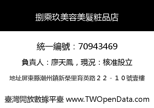 捌乘玖美容美髮粧品店