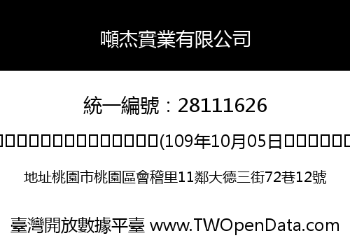 噸杰實業有限公司