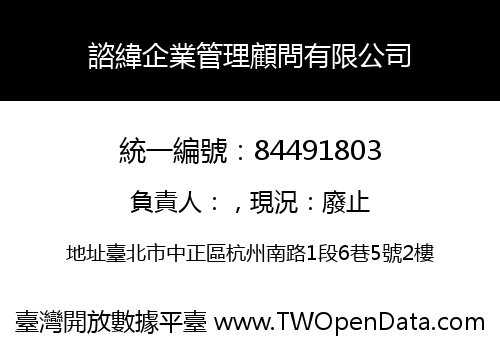 諮緯企業管理顧問有限公司