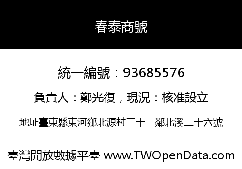 春泰商號