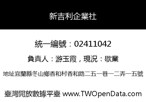 新吉利企業社