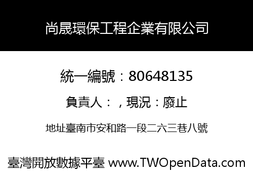 尚晟環保工程企業有限公司