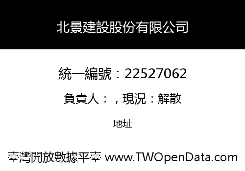 北景建設股份有限公司