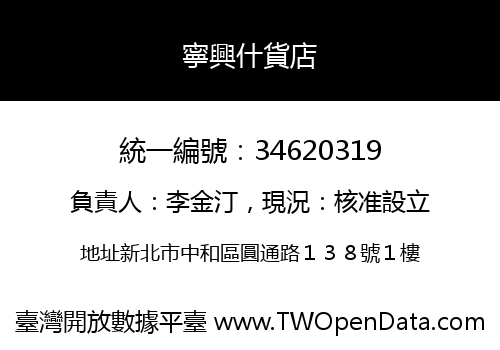 寧興什貨店