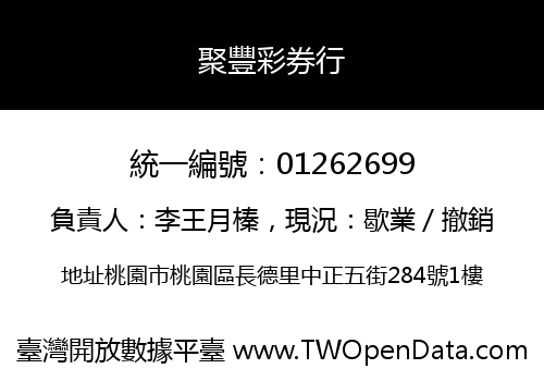 聚豐彩券行