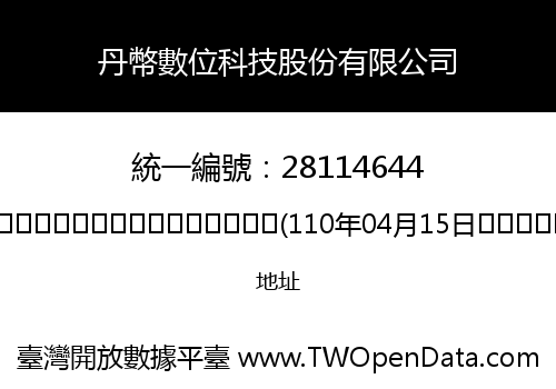 丹幣數位科技股份有限公司