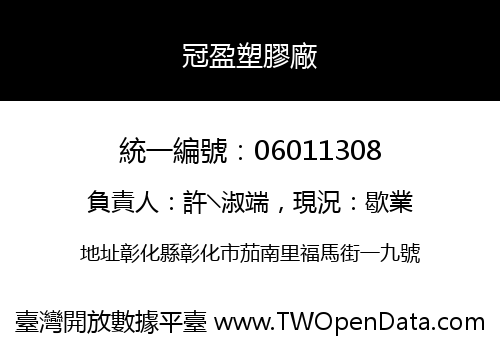 冠盈塑膠廠
