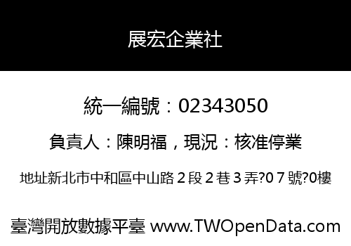 展宏企業社