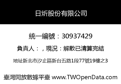 日炘股份有限公司