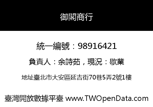御閣商行