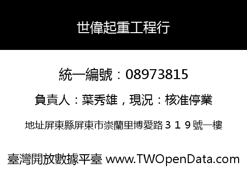 世偉起重工程行