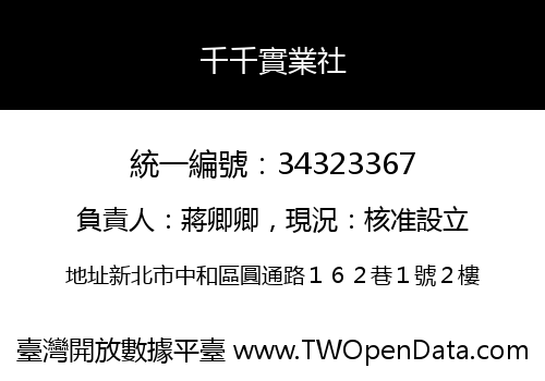 千千實業社
