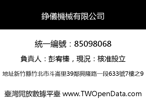 錚儀機械有限公司