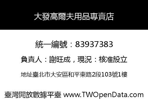 大發高爾夫用品專賣店