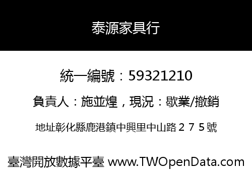泰源家具行