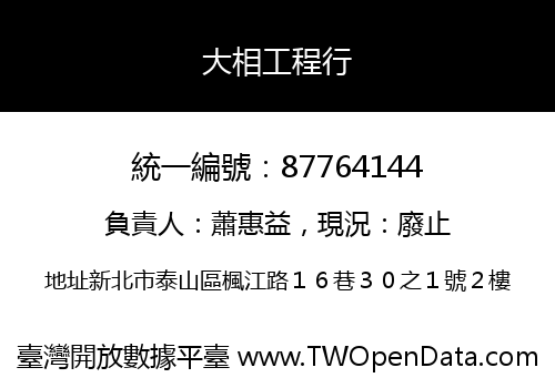 大相工程行
