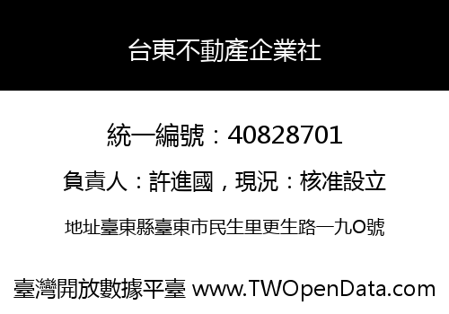 台東不動產企業社