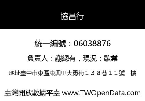 協昌行