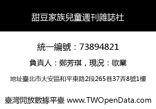 甜豆家族兒童週刊雜誌社