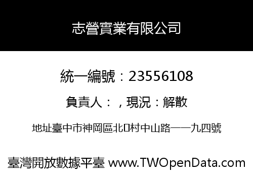 志營實業有限公司