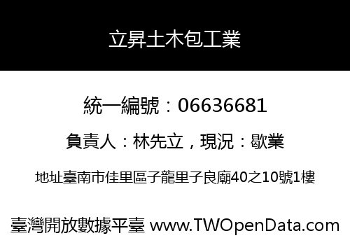 立昇土木包工業