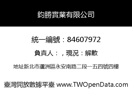 鈞勝實業有限公司