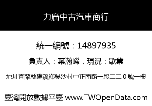 力廣中古汽車商行