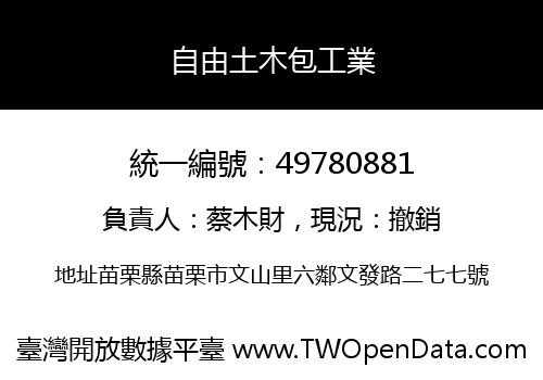 自由土木包工業