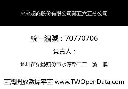 來來超商股份有限公司第五六五分公司