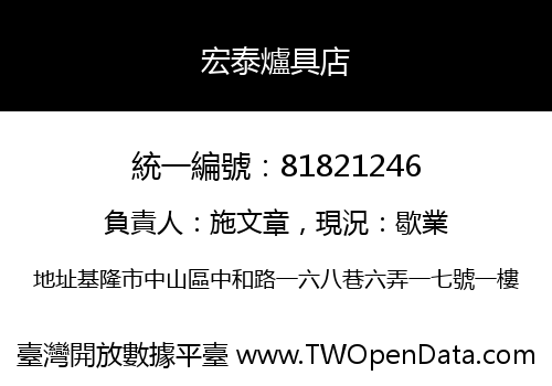 宏泰爐具店