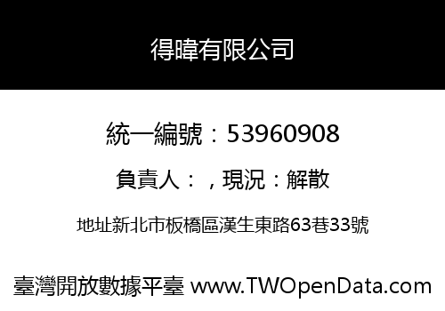 得暐有限公司