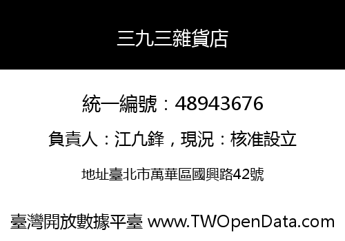三九三雜貨店