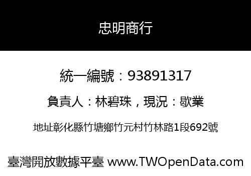 忠明商行