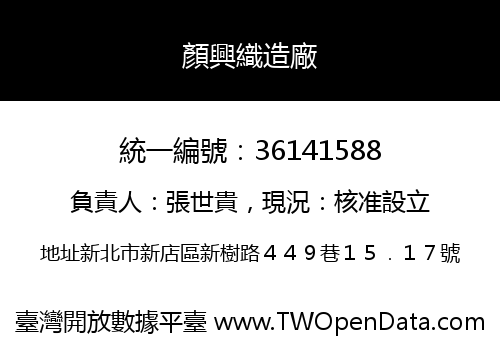 顏興織造廠