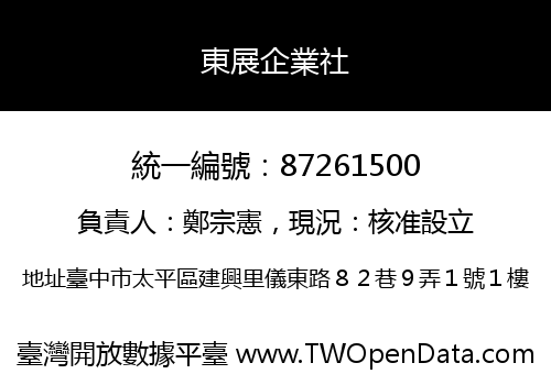 東展企業社