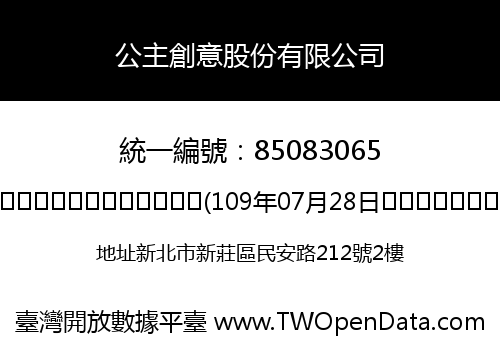 公主創意股份有限公司