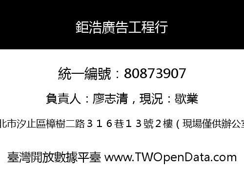 鉅浩廣告工程行