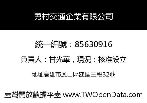 勇村交通企業有限公司