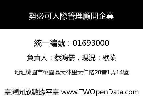 勢必可人際管理顧問企業