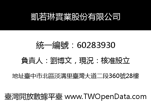 凱若琳實業股份有限公司
