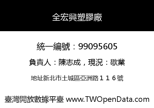 全宏興塑膠廠