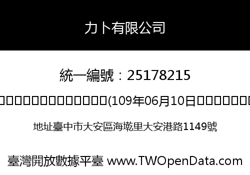 力卜有限公司