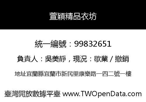 萱穎精品衣坊